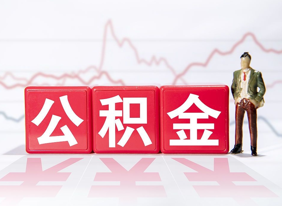 台湾住房公积金能提取多少（取住房公积金能取多少）