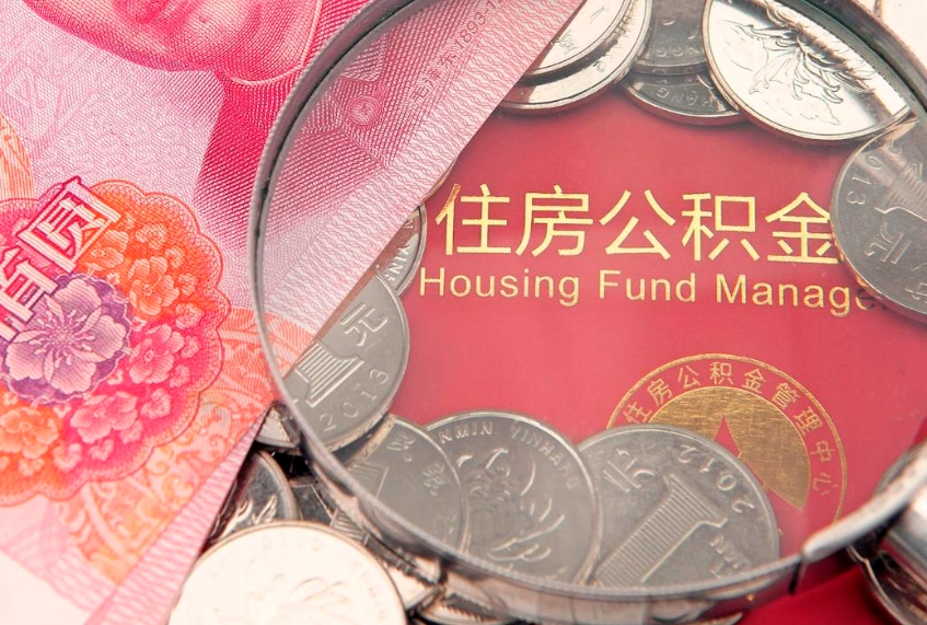 台湾个人怎么提住房公积金（个人提取公积金怎么办理）